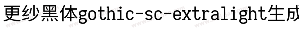 更纱黑体gothic-sc-extralight生成器字体转换