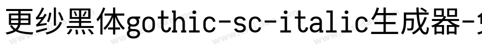 更纱黑体gothic-sc-italic生成器字体转换