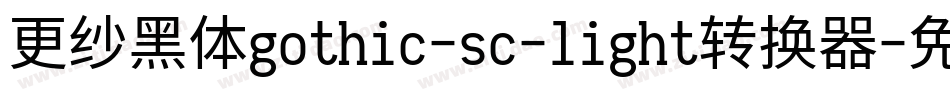 更纱黑体gothic-sc-light转换器字体转换