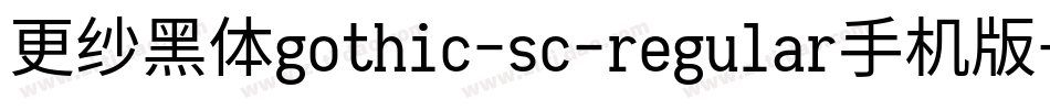 更纱黑体gothic-sc-regular手机版字体转换
