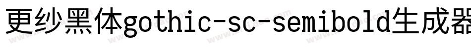 更纱黑体gothic-sc-semibold生成器字体转换