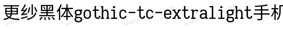 更纱黑体gothic-tc-extralight手机版字体转换