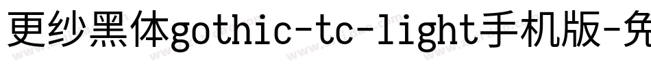 更纱黑体gothic-tc-light手机版字体转换
