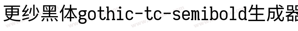 更纱黑体gothic-tc-semibold生成器字体转换