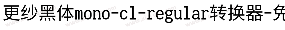 更纱黑体mono-cl-regular转换器字体转换