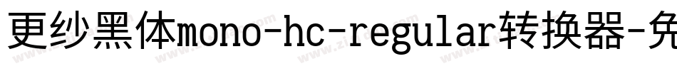 更纱黑体mono-hc-regular转换器字体转换