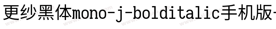 更纱黑体mono-j-bolditalic手机版字体转换