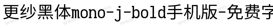 更纱黑体mono-j-bold手机版字体转换