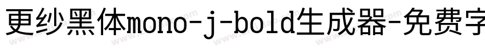 更纱黑体mono-j-bold生成器字体转换