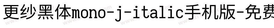更纱黑体mono-j-italic手机版字体转换