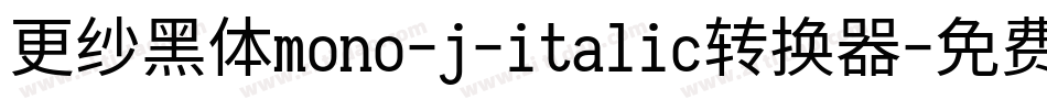 更纱黑体mono-j-italic转换器字体转换