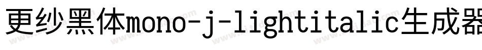 更纱黑体mono-j-lightitalic生成器字体转换