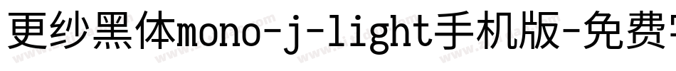 更纱黑体mono-j-light手机版字体转换