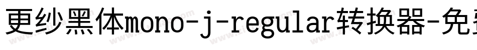 更纱黑体mono-j-regular转换器字体转换