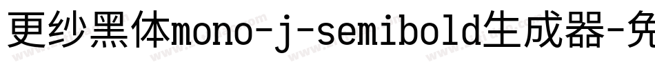 更纱黑体mono-j-semibold生成器字体转换