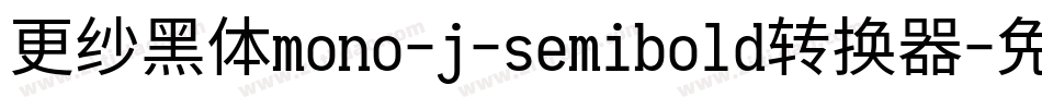 更纱黑体mono-j-semibold转换器字体转换