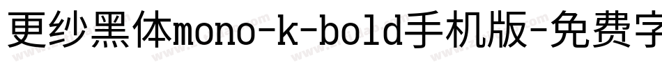 更纱黑体mono-k-bold手机版字体转换