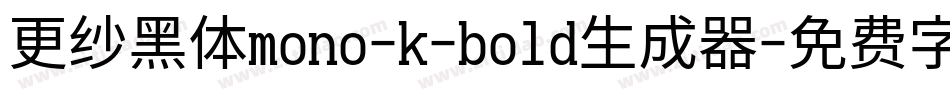 更纱黑体mono-k-bold生成器字体转换