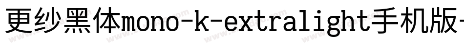 更纱黑体mono-k-extralight手机版字体转换