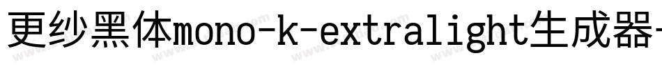 更纱黑体mono-k-extralight生成器字体转换