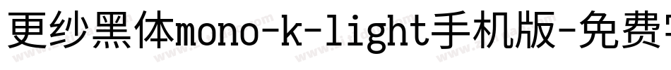 更纱黑体mono-k-light手机版字体转换