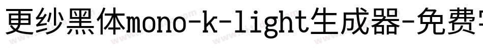 更纱黑体mono-k-light生成器字体转换