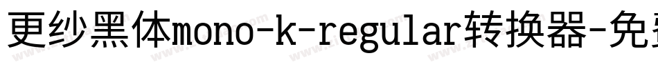 更纱黑体mono-k-regular转换器字体转换