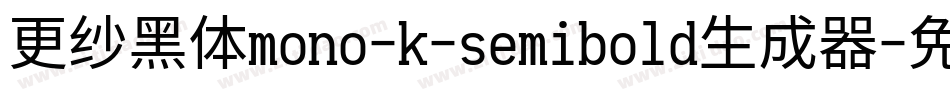 更纱黑体mono-k-semibold生成器字体转换