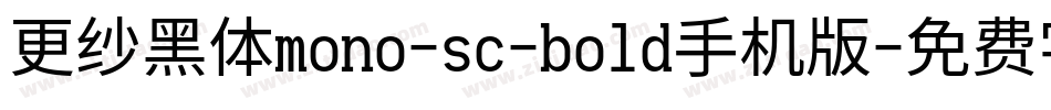 更纱黑体mono-sc-bold手机版字体转换