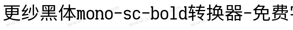 更纱黑体mono-sc-bold转换器字体转换