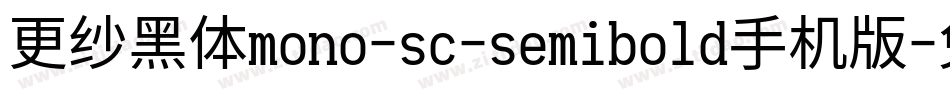 更纱黑体mono-sc-semibold手机版字体转换