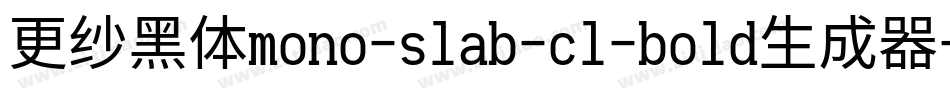 更纱黑体mono-slab-cl-bold生成器字体转换