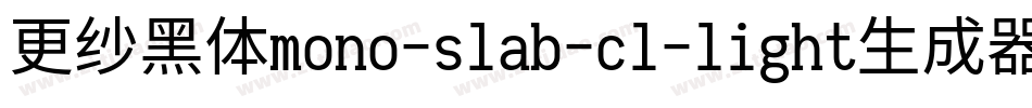 更纱黑体mono-slab-cl-light生成器字体转换