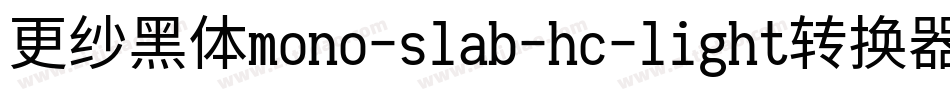 更纱黑体mono-slab-hc-light转换器字体转换