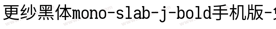 更纱黑体mono-slab-j-bold手机版字体转换