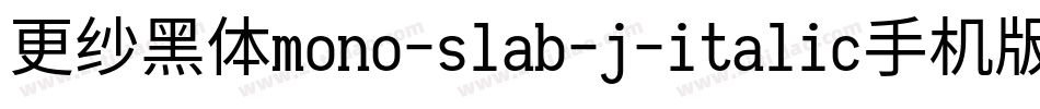 更纱黑体mono-slab-j-italic手机版字体转换