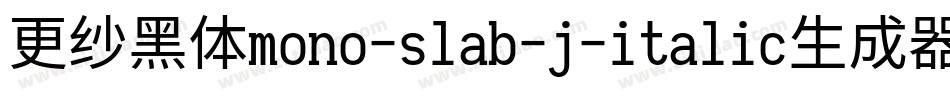 更纱黑体mono-slab-j-italic生成器字体转换
