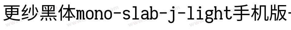 更纱黑体mono-slab-j-light手机版字体转换