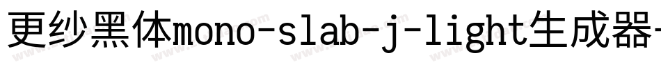 更纱黑体mono-slab-j-light生成器字体转换