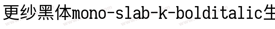 更纱黑体mono-slab-k-bolditalic生成器字体转换