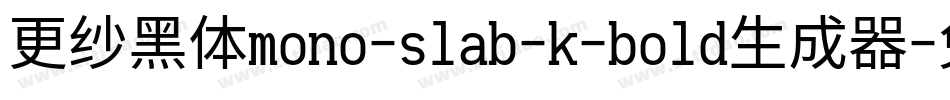 更纱黑体mono-slab-k-bold生成器字体转换