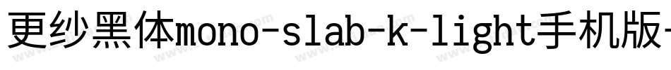 更纱黑体mono-slab-k-light手机版字体转换