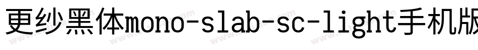 更纱黑体mono-slab-sc-light手机版字体转换