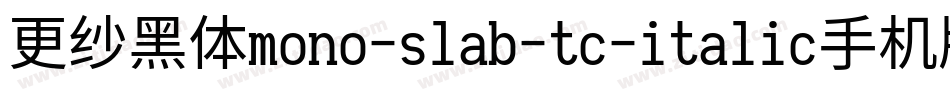 更纱黑体mono-slab-tc-italic手机版字体转换