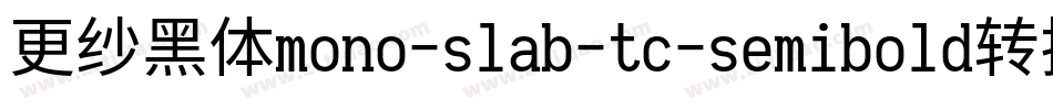 更纱黑体mono-slab-tc-semibold转换器字体转换