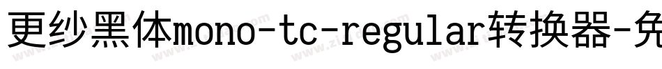 更纱黑体mono-tc-regular转换器字体转换