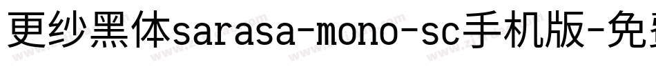 更纱黑体sarasa-mono-sc手机版字体转换