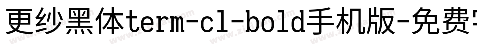 更纱黑体term-cl-bold手机版字体转换