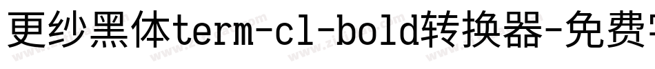 更纱黑体term-cl-bold转换器字体转换