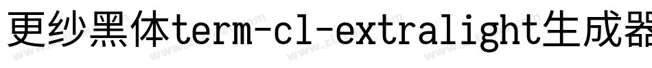 更纱黑体term-cl-extralight生成器字体转换